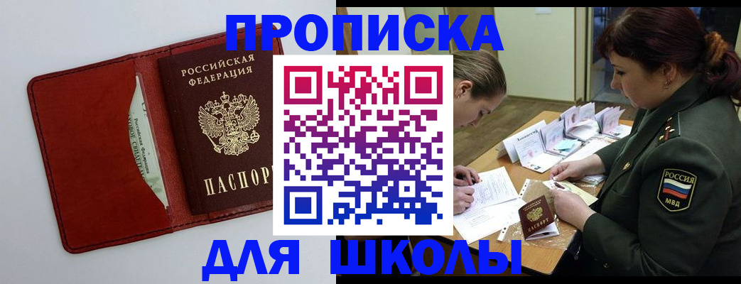 регистрация для школы в Кодинске